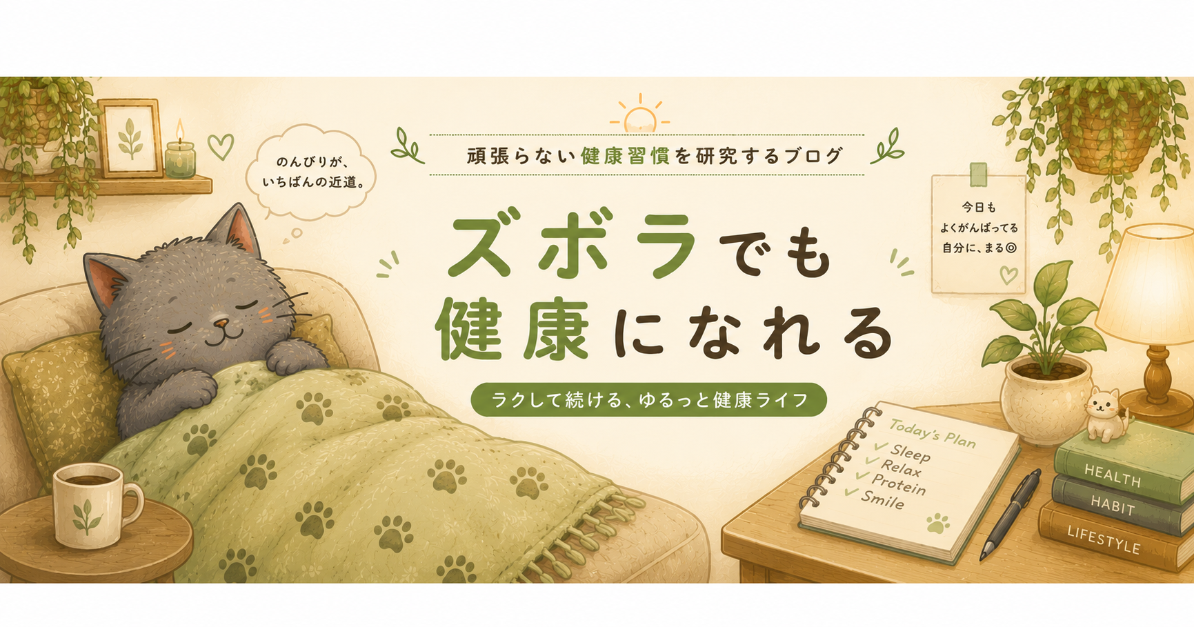 ズボラ健康生活